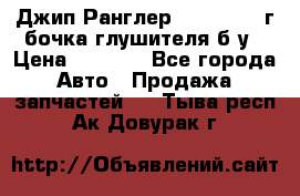 Джип Ранглер JK 2.8 2007г бочка глушителя б/у › Цена ­ 9 000 - Все города Авто » Продажа запчастей   . Тыва респ.,Ак-Довурак г.